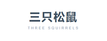 三只松鼠
